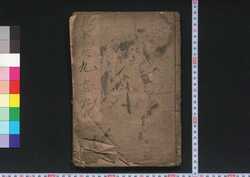 近士武道三国志 巻第九 / Kinji Budō Sangokushi (Book of Literature), Vol. 9 image