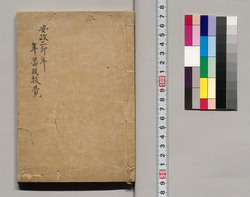 安政二卯年年番取扱覚 / Document of Samurai Class image