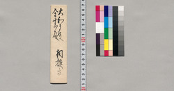 蜷川親常・親宝宛書状(公方様より黄金時服拝領につき) (幕臣蜷川家文書) / Document of Samurai Class image