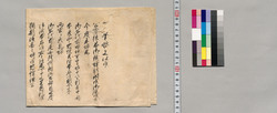 側衆宛書状(伊勢御名代の年賀相済につき)(幕臣蜷川家文書) / Document of Samurai Class image