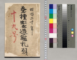 蚕種製造鑑札願 / Document of Hachijojima image