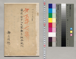 東京府下八丈島蚕糸組合規則 / Document of Hachijojima image