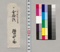 金銭書上覚(金拾銭取立につき) / Record of the Amount of Money (Regarding Collection of 10 Sen) image