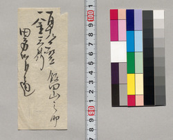 金銭書上覚(田方金取立につき) / Record of the Amount of Money image