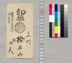 (上州榛名山参詣手形) / Document of Saku District, Shinano Province image