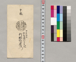(甲府勤番佐藤駿河守支配竹田惣右衛門印鑑) / Document of Saku District, Shinano Province image