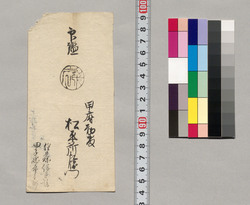 印鑑（松平所左衛門） / Document of Saku District, Shinano Province image