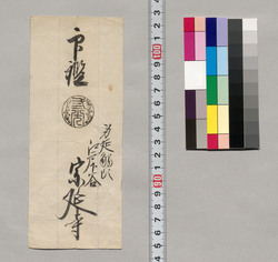 印鑑(身延觸頭江戸下谷宗延寺) / Document of Saku District, Shinano Province image