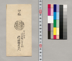 印鑑(甲府勤番佐藤駿河守支配竹田惣右衛門) / Document of Saku District, Shinano Province image