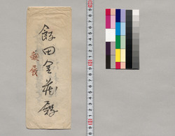 嘱託状(青沼村害虫駆除予防世話役) / Letter of Assignment (Coordinator in Implementing Measures to Eliminate and Prevent Pests in Aonumamura Village) image