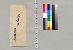 絵手本 / Document of Saku District, Shinano Province image