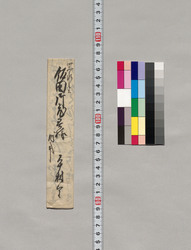 飯田御老君様宛書簡(下根一件報告につき) / Document of Saku District, Shinano Province image