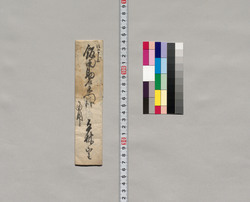 飯田助右衛門宛書簡(麁茶進上につき御出向の旨願状) / Document of Saku District, Shinano Province image
