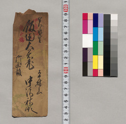 飯田大君老宛封筒(御近報) / Document of Saku District, Shinano Province image