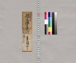 飯田輔右衛門宛書簡(吹流入用につき) / Document of Saku District, Shinano Province image