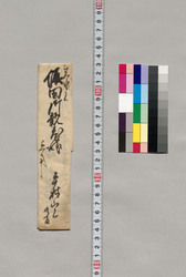 飯田御親老様宛書簡(御廻金につき口上差添願) / Document of Saku District, Shinano Province image
