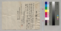 書入解除証(地所書入登記物件に対する元利返済につき) / Document of Saku District, Shinano Province image