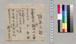 請取之証(金五拾六銭受取につき) / Document of Saku District, Shinano Province image