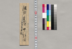 飯田実宛書簡(十六日午後三時光来願い) / Document of Saku District, Shinano Province image
