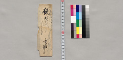 飯田氏宛書簡(吟香先生書軸拝借の件につき) / Document of Saku District, Shinano Province image