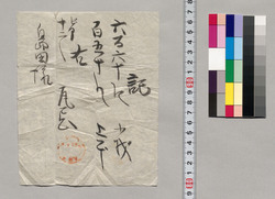 記(島田様宛領収書ヵ) / Document of Saku District, Shinano Province image