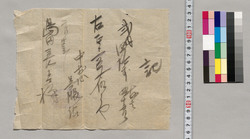 記(島田善吉宛領収書) / Document of Saku District, Shinano Province image
