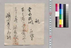 記(嶋田善太郎宛石代金領収証) / Document of Saku District, Shinano Province image