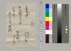 記(島田善吉宛キリン代金領収証) / Document of Saku District, Shinano Province image