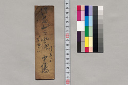 飯田山之輔宛書簡(誰も参りくれ不申困入候につき宜敷願) / Document of Saku District, Shinano Province image