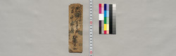 御役人衆中様・御苗山之助様宛書簡(難渋につき送金御願) / Document of Saku District, Shinano Province image