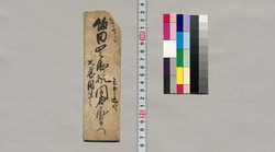 飯田山之助宛書簡（登城につき相談のため出向の依頼） / Document of Saku District, Shinano Province image