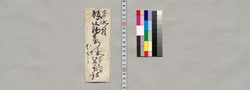 飯田助右衛門宛書簡(峯の事感謝につき) / Document of Saku District, Shinano Province image