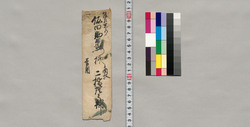 飯田助右衛門宛書簡(神原村茂手木氏持馬之義につき) / Document of Saku District, Shinano Province image