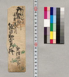 飯田助右衛門宛書簡(寄貼屏風作成の為小切物取持願につき) / Document of Saku District, Shinano Province image