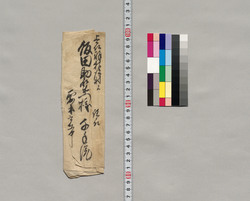 飯田助右衛門宛書簡(智行房一件御願につき) / Document of Saku District, Shinano Province image