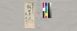 飯田老丈宛書簡(御内室様死去の旨御悔みにつき) / Document of Saku District, Shinano Province image