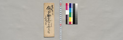 飯田助右衛門宛書簡(宿方御手伝に罷越候ても差支無之につき) / Document of Saku District, Shinano Province image