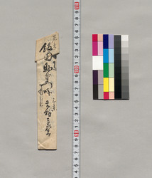 口上(拙宅え急度御立寄申上候につき) / Document of Saku District, Shinano Province image