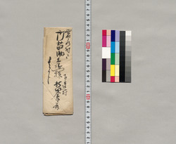 御苗助右衛門宛書簡(ニ、三日内に本宿を人数往来の旨通知) / Document of Saku District, Shinano Province image
