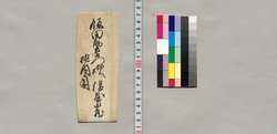 飯田助右衛門宛書簡(御面倒ながら壱両弐朱送付御願) / Document of Saku District, Shinano Province image