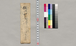 飯田助右衛門宛書簡(岡本様宅住所伺いたく) / Document of Saku District, Shinano Province image