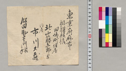 [市川大蔵住所書上] / Document of Saku District, Shinano Province image