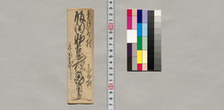 飯田助右衛門宛書簡(急用につき入来願い) / Document of Saku District, Shinano Province image