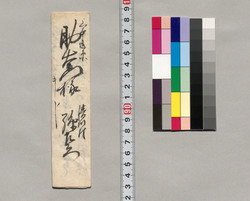 助右衛門宛書簡(用事のため今日は不参、明日出向の旨通知) / Document of Saku District, Shinano Province image