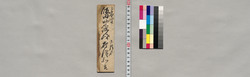 飯田助右衛門宛書簡(私留守中の御伝言につき明日入来御願) / Document of Saku District, Shinano Province image