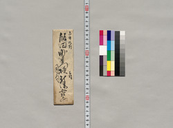 飯田助右衛門宛書簡（今日、明日中に御出向願の旨通知） / Document of Saku District, Shinano Province image