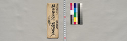 飯田助右衛門宛書簡(御内談一条御尋の為御入来願につき) / Document of Saku District, Shinano Province image
