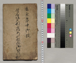 応永年中御改 信州佐久郡七拾五ケ村開発御百姓記 / Document of Rural Area image