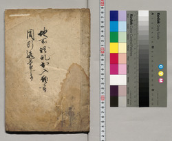 地所紛乱出入願書　同断返答書 / Document of Laws image