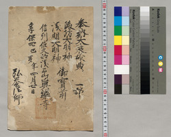 六十六部奉納受領書 信州佐久郡浅岳真楽寺 / Other Documents image